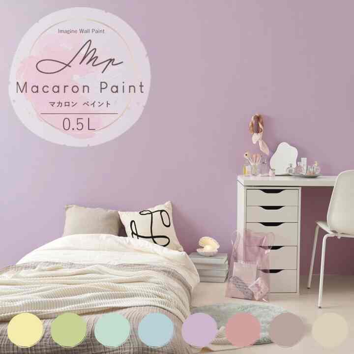 イマジンウォールペイント マカロンペイント
