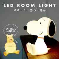 スヌーピー ディズニー プーさん ルームライト
