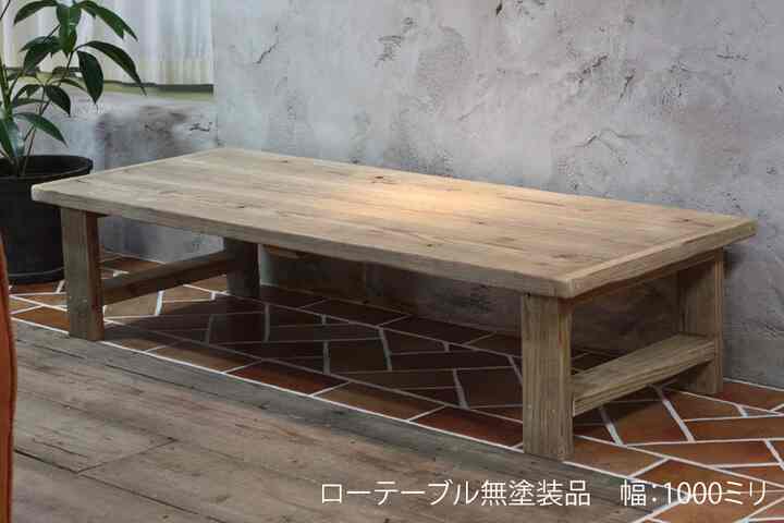 OLD ASHIBA（足場板古材）Hシリーズ　ローテーブル（座卓）