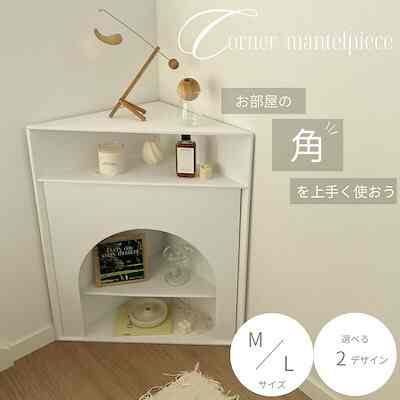 コーナーマントルピース