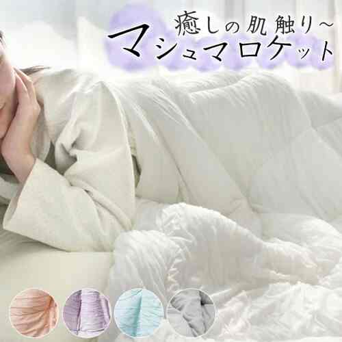 肌掛け布団 マシュマロケット