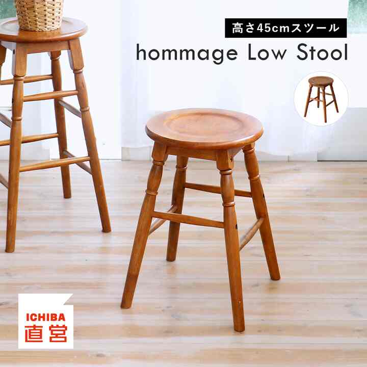 hommage ロースツール