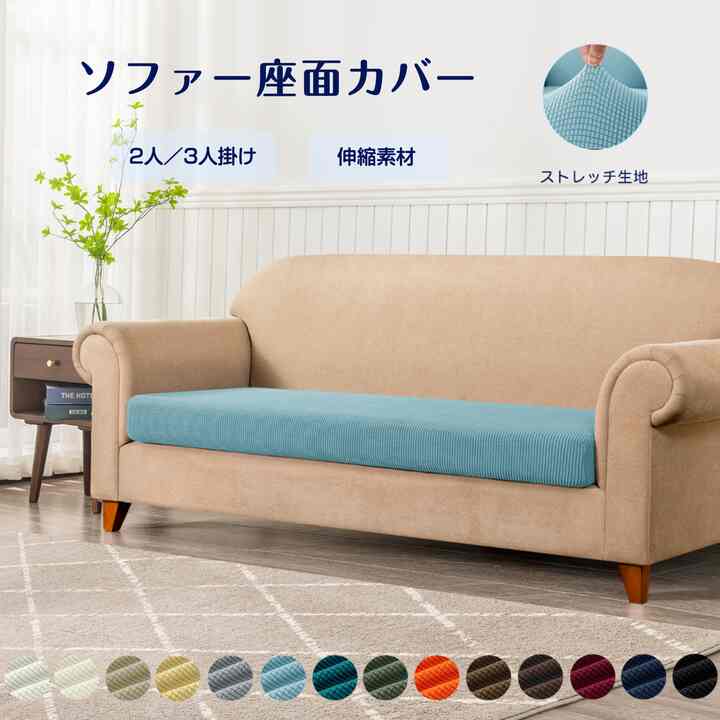 ソファー座面カバー