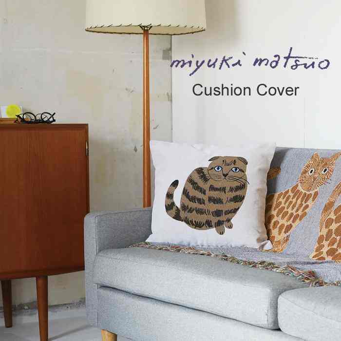 松尾ミユキ クッションカバー