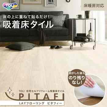 LAYフローリング ピタフィー 床タイル