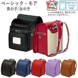 ベーシックモア ランドセル