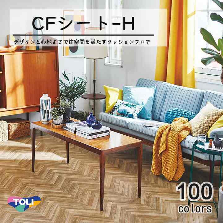 クッションフロア CFシート H (1m単位) ［100色］