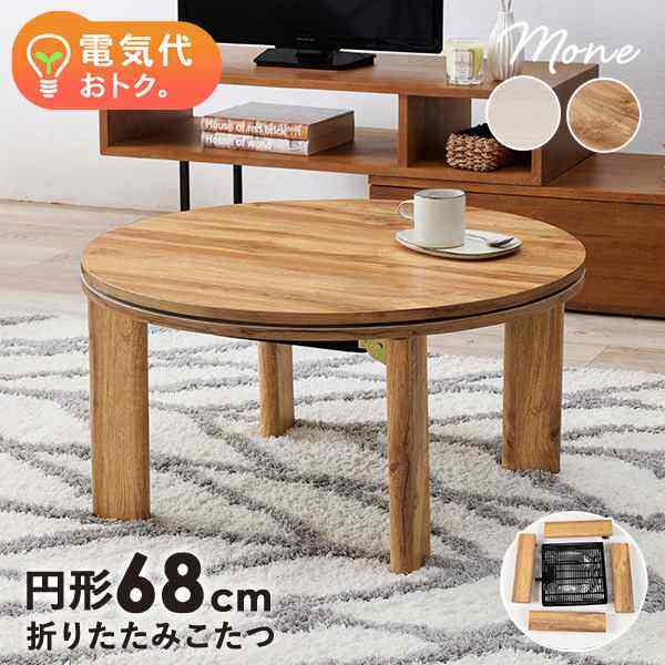 こたつテーブル 丸形