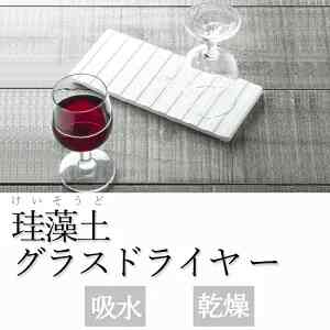 アネスティ Karari 珪藻土 グラスドライヤー
