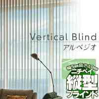 タテ型 バーチカルブラインド アルペジオ