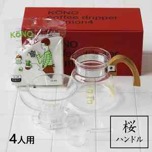 KONO式名門ドリッパー 4人用セット ウッドハンドル