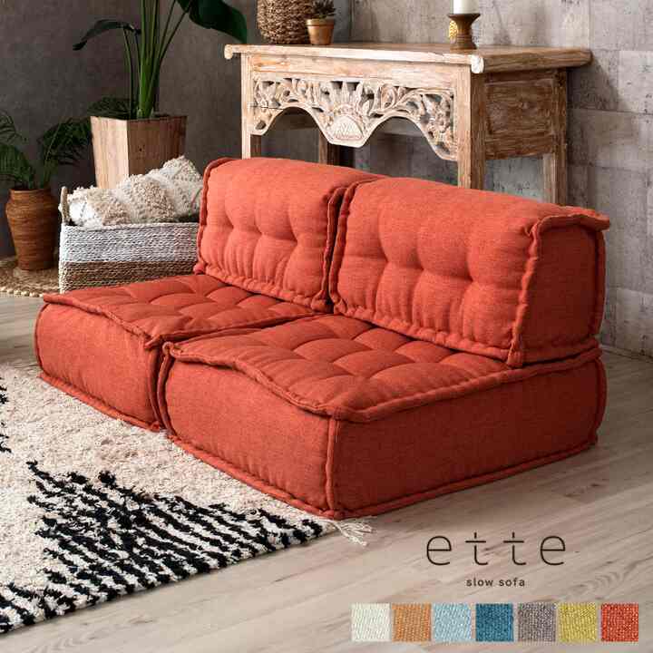 ette フロアソファ