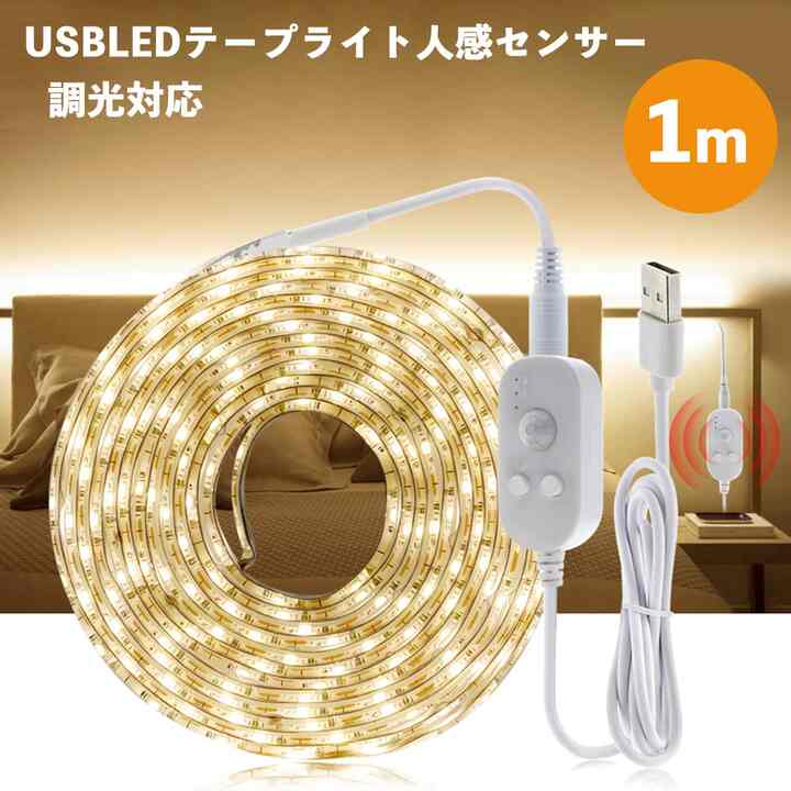 LED テープライト 人感センサー付き