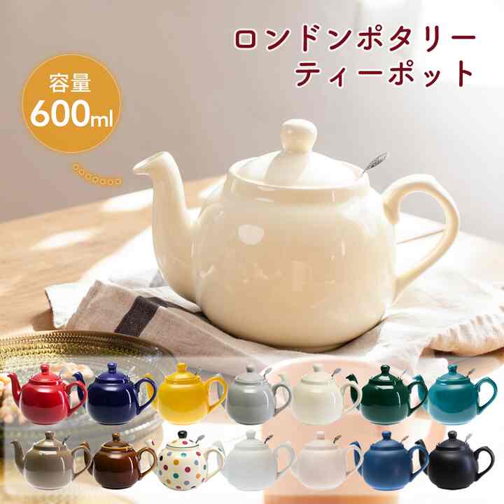 ロンドンポタリー ティーポット 2カップ 600ml［20色］