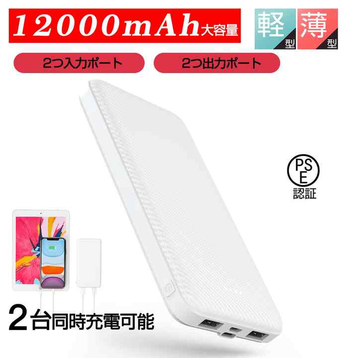 モバイルバッテリー 12000mAh