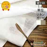 150cm リネン 100％ 生地 R0296［2色］