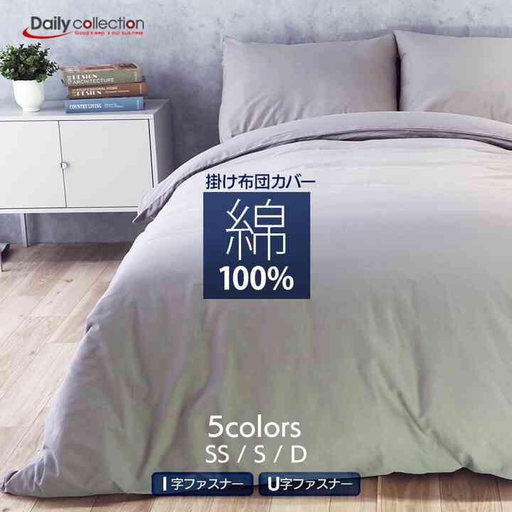 掛けふとんカバー 綿100％ 【4size】【5colors】
