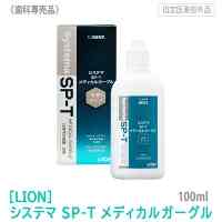 システマSP-Tメディカルガーグル 100ml