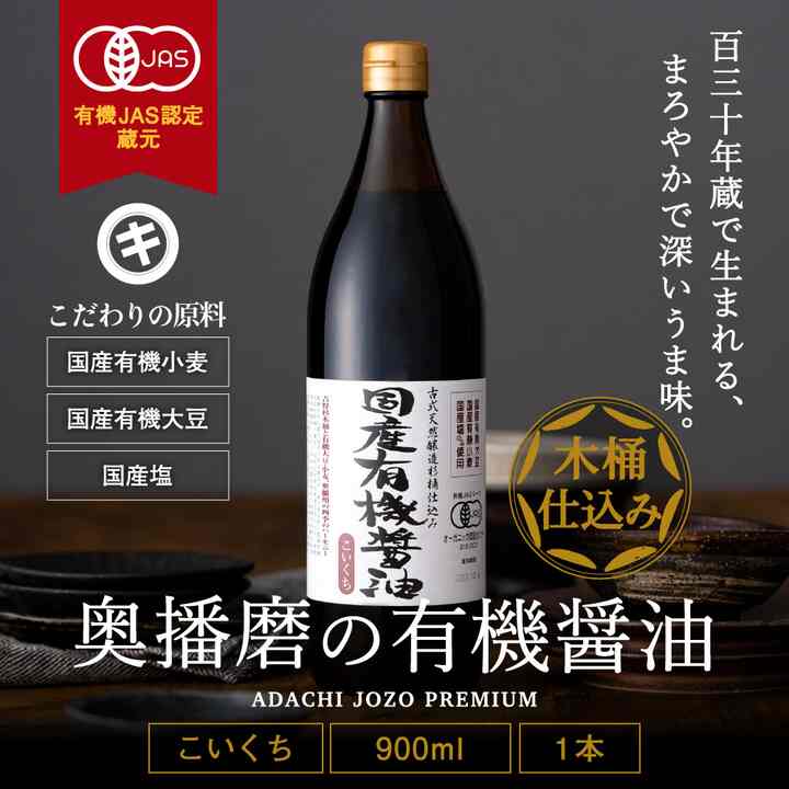 国産有機醤油 濃口 900ml