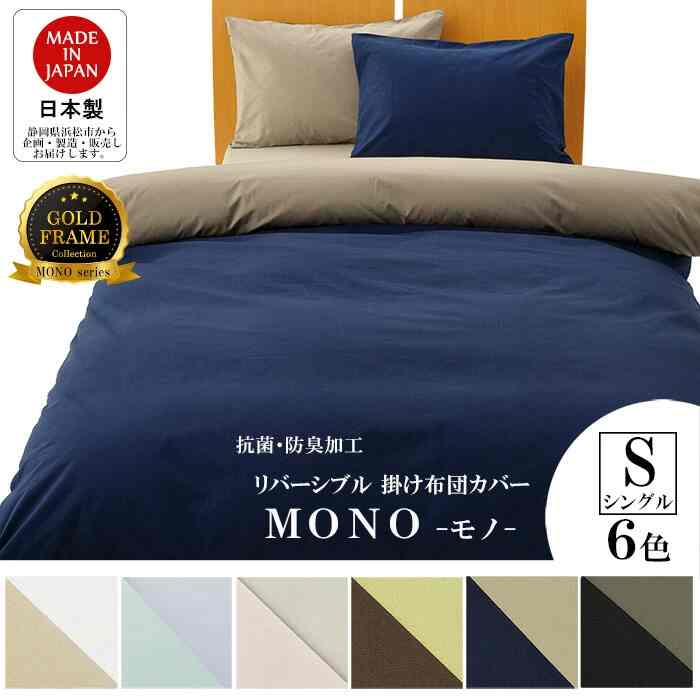 掛け布団カバー【モノ】リバーシブル