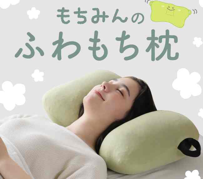 もちみんのふわもち枕