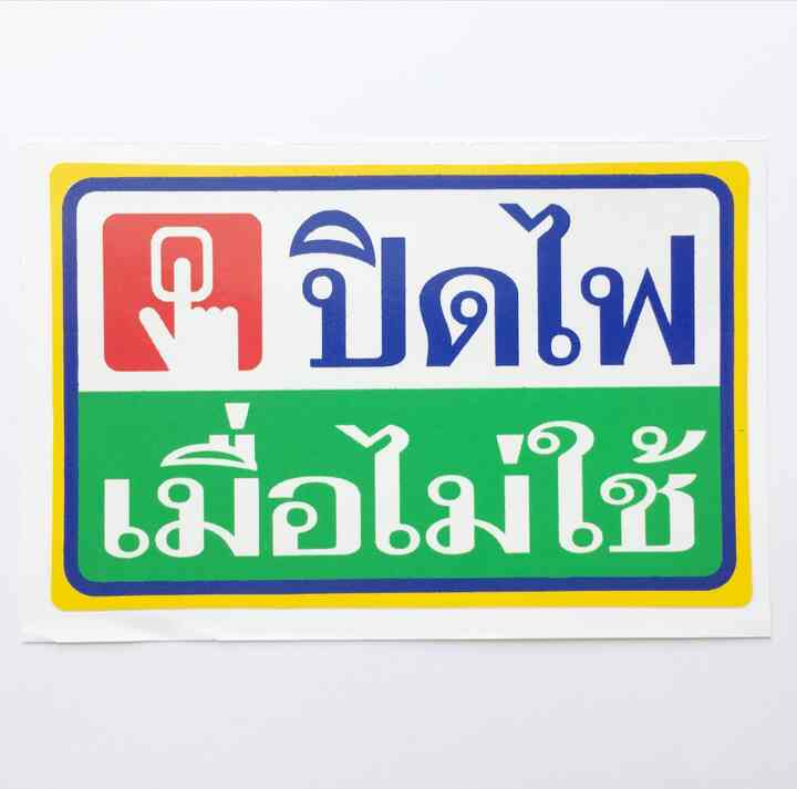 タイ語ステッカー（スイッチを切ってください）