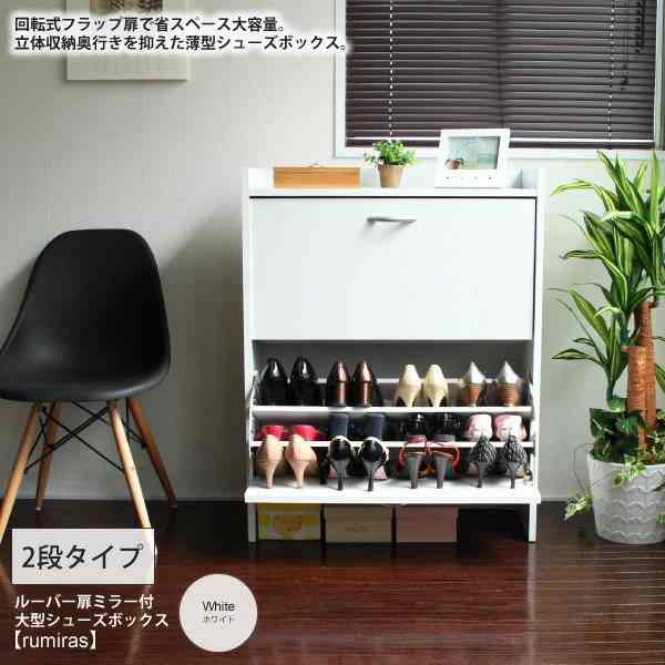収納フラップ回転扉薄型シューズボックス【retoria】 