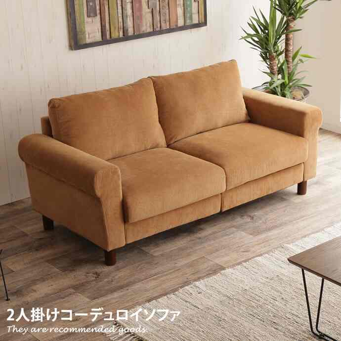 2人掛け コーデュロイ ローソファ