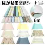 壁紙 6m のり付き リメイクシート