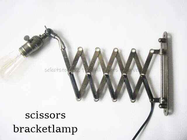 シザーブラケットランプ 古塗装