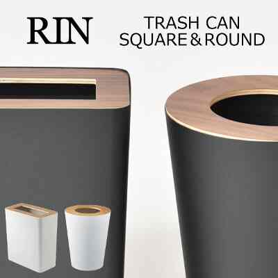 RIN トラッシュカン リン ゴミ箱［2色・2種］
