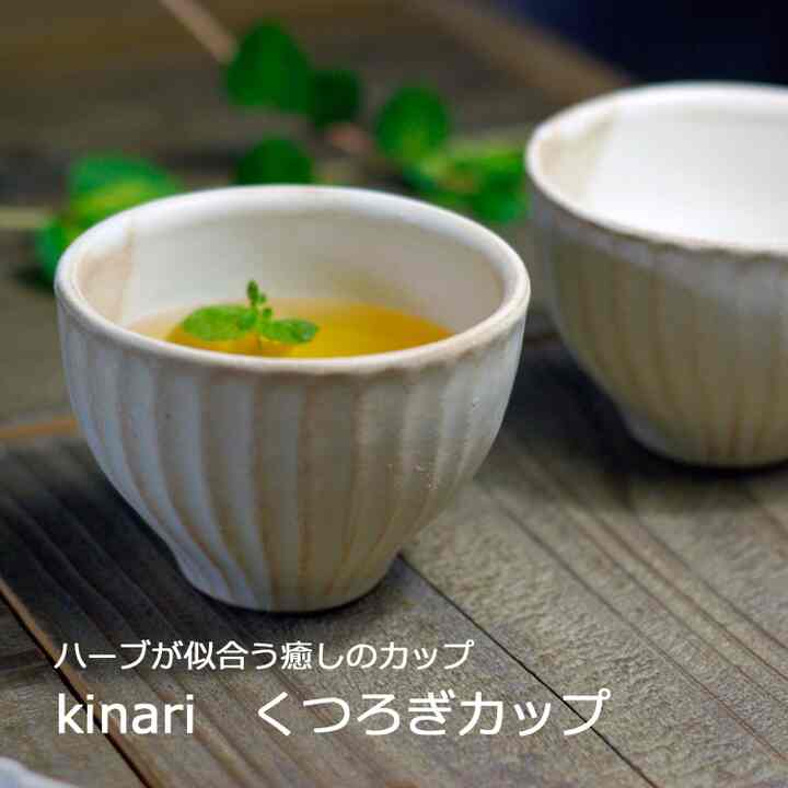 kinari しのぎ くつろぎカップ