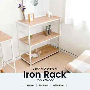 アイアンラック ３段 ラック