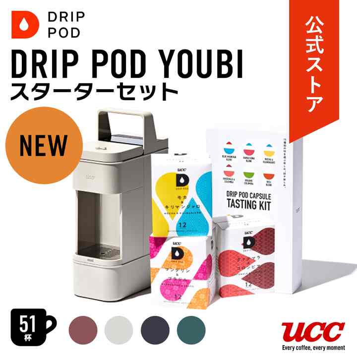DRIP POD YOUB カプセル式 コーヒーメーカー［4色］