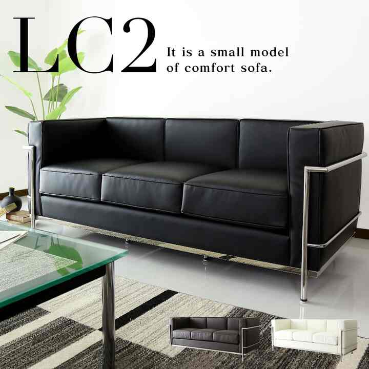 LC2 コルビジェ ソファ 3人掛け［3色］
