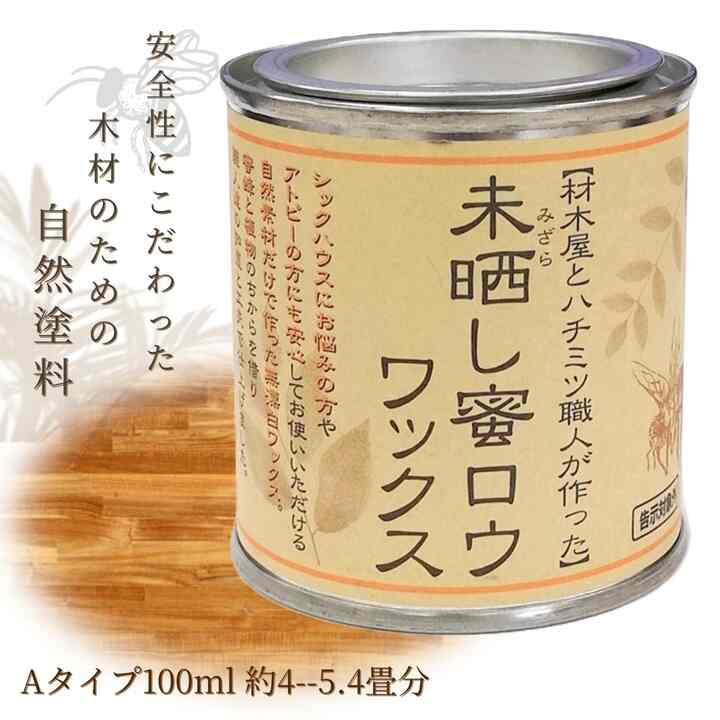 木材 床 未晒し蜜ろうワックス Aタイプ100ml