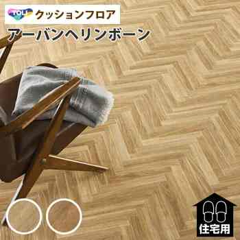 クッションフロアー 木目