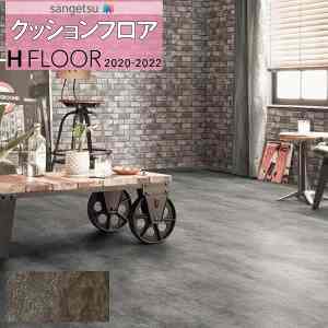 クッションフロア H-FLOOR 2020-2022