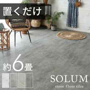 SOLUM フロアタイル 置くだけ 6畳 大理石