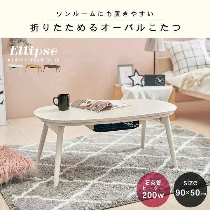 折りたたみオーバルこたつ エリプス・メレンゲタッチ