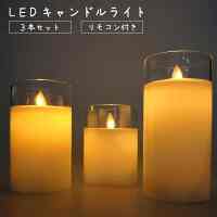 蝋製 LED キャンドルライト 3本セット リモコン付き［3色］