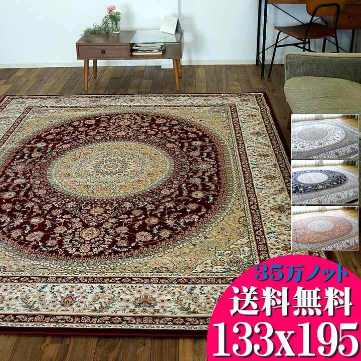 ペルシャ絨毯 ラグ［4色］