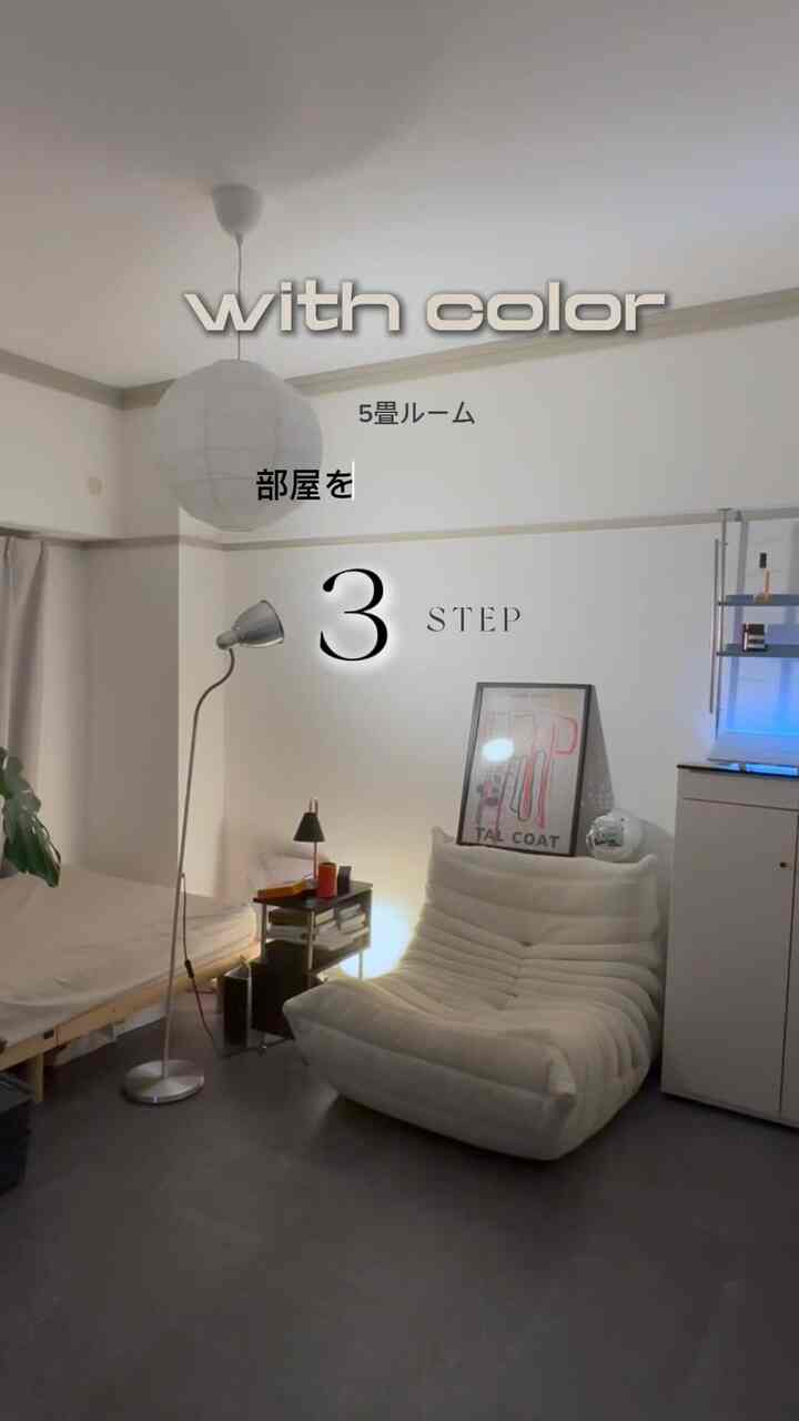 狭いお部屋を広く見せるには、
色、家具、レイアウトの３つのポイントがあります🪩

今回は、色にフォーカスして
試しやすい点だけをまとめてみました✍🏻

1番部屋を広く見えるようにしたいよ〜！って方は、
隅から隅まで明るい配色にするといいよ👜

でも、安定感がない印象だったり、
個人的には好みじゃないので　

2つ目のグラデーションを意識して、
低いインテリアは、暗めのアイテム

床と天井の中間にあるカーテンをグレーにして

色の意識をするのもオススメという小言でした✍🏻
#狭い部屋　#5畳　#リーンロゼ