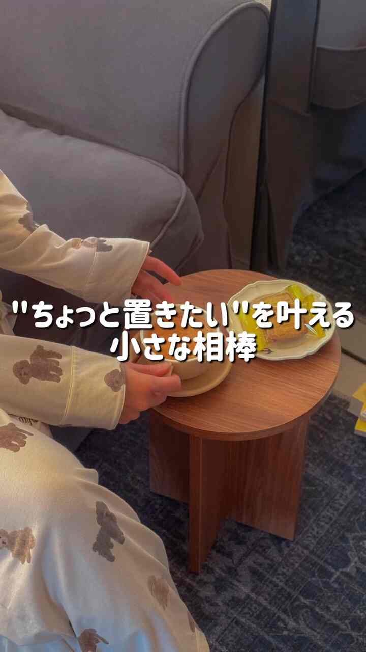 "ちょっと置きたい"を叶える
小さな相棒を紹介します🫶💗

おうちに小さなカフェスペースを作ることで
よりおうち時間を素敵に😚


#Ohouseshopping
#2026Ohouse新生活
#収納家具
#棚・チェスト・キャビネット
#机・テーブル
#サイドテーブル
