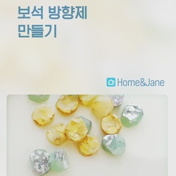 보석 방향제 만들어보았어요~ 💎
향도 너무 좋고 모양도 예뻐서 집에다 두면 계속 눈으로 만지작 하게 돼요!
꼭 맞는 것은 아닌데 취미로 간단히 해 볼 수 있는 보석방향제 DIY상품을 상품태그로 달아두었으니 다들 도전해 보셔요✨
