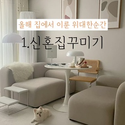 영상을 만들며 올해 집에서 어떤 일들을 이뤄냈을까 생각을해보니 저에겐 많은 변화가 있었던 한 해 였어요.결혼을 하고, 인테리어에 관심을 보이게 되고 소소하게 집에서 해내는 셀프인테리어는 하면 할수록 빠져들었어요!🤎위대한 순간을 늘 함께했던 오늘의집을 알게된건 신의한수...✨🤍
