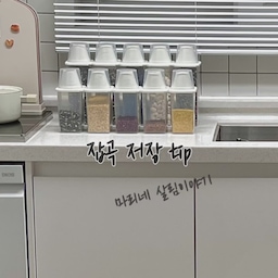 [마리네 살림이야기] 잡곡밥을 좋아하는 우리가족! 밥도 요리처럼 다양하게 지어 먹어요. 주먹밥을 먹고 싶을 땐 현미, 렌틸콩, 기장 섞은 밥. 시골냄새가 그리운 날에는 감자콩밥. 특별한 날에는 오곡밥. 신랑이 좋아하는 옥수수알밥. 또 어떤 날은 수수완두콩밥. 😋 그래서 다양한 잡곡을 항상 저장해 두고 매일매일 다른 밥을 해먹는답니다. 냉동고에도 완두콩, 강낭콩, 옥수수알 얼린 것들이 저장되어 있어요. 🙈 오늘은 나물을 불려서 나물밥 해먹었다지요. 다양한 잡곡으로 가족의 건강을 챙겨보아요. 
/ 잡곡통으로 추천드리는 이 제품! 뚜껑을 여닫기 편한데도 제법 밀폐가 잘 돼요. 벌레 등 외부 이물질이 잡곡에 유입되지 않고, 습기를 잘 막아주고요. 잡곡을 담기 적당한 사이즈에 사용감도 좋고 관리도 편해요. 
