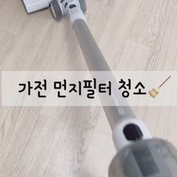 청소와 빨래를 편하게 해주는
우리 가전제품들도 잘 관리 하고 계시죠!?
한달에 한번씩은 먼지필터들도 세척해주세요🙌🏻