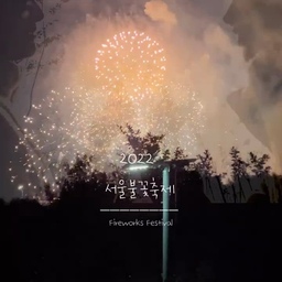 오홈클래스 수업에서 제가 자주 쓰던 어플로 수업해주셔서 얼마나 더 와닿았는지 몰라요! 
⠀⠀⠀⠀⠀⠀⠀⠀⠀⠀⠀⠀⠀
평소에 몰랐던 기능도 알게되고,
오늘 영상수업으로 만들어봤어요! 
⠀⠀⠀⠀⠀⠀⠀⠀⠀⠀⠀⠀⠀
3년전 남편이랑 마지막으로 봤던 불꽃축제
같이 보고싶었는데 출장을 간 바람에 
남편과의 3년전 추억으로 남겼던 사진을 넣어서 영상을 만들었어요 이렇게 쉬운데 넘 멋진 분위기 연출을 할 수 있어서 또 하나 배워갑니다;)