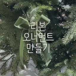 곧 크리스마스잖아요~~! 리본으로 간단하게 장식하는 영상을 만들었어요!
리본 구매처는 유튜브 댓글에 있어요❤️